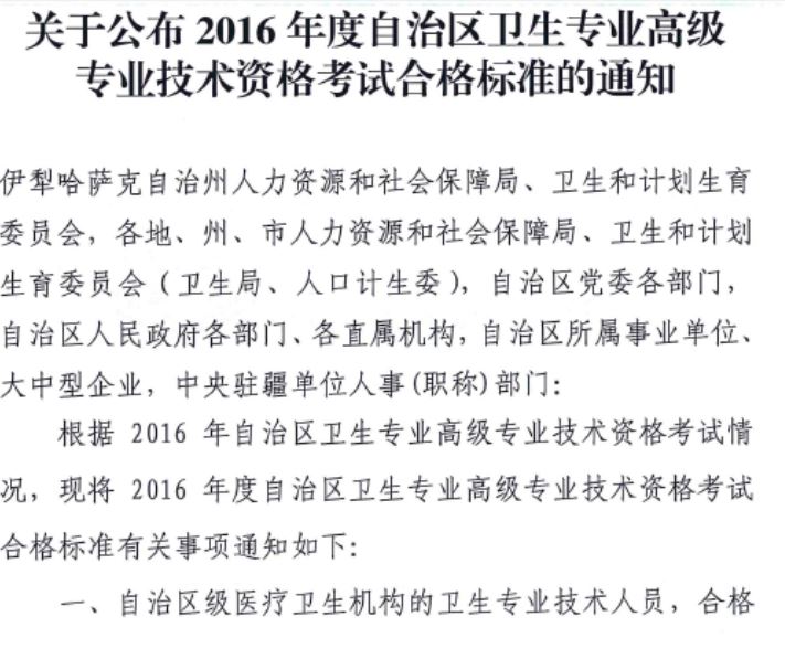 新疆2016年衛(wèi)生高級職稱考試合格標(biāo)準(zhǔn)
