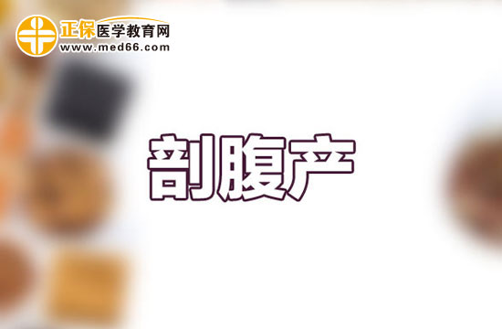 剖腹產