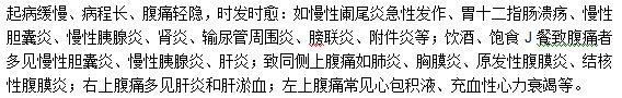 慢性腹痛的疾病特點是什么？