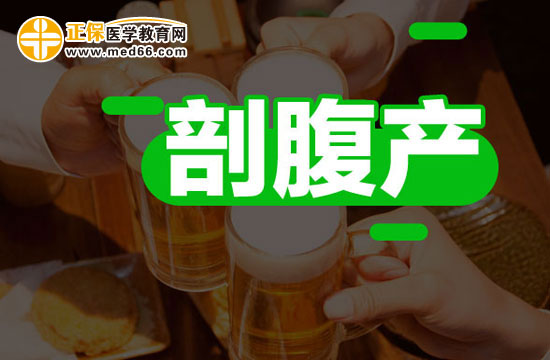 剖宮產(chǎn)