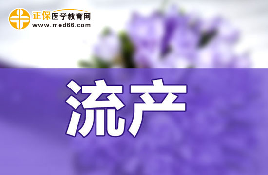 流產(chǎn)