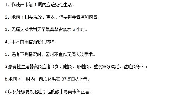 做無痛人工流產(chǎn)手術(shù)之前患者應(yīng)該了解哪些知識？