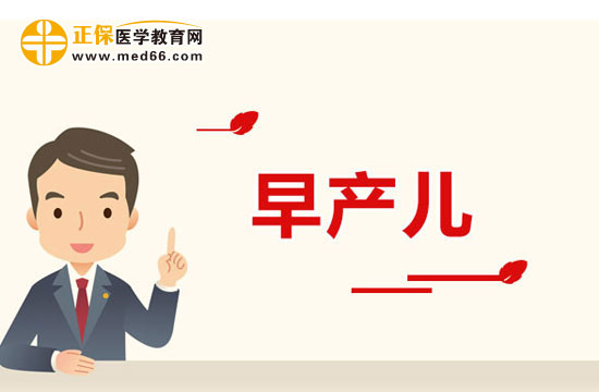 早產兒