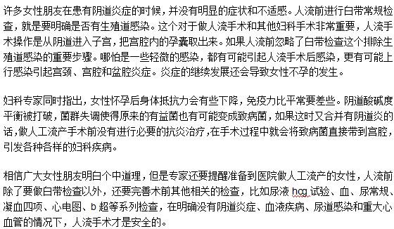 人工流產(chǎn)手術(shù)前需要做白帶常規(guī)檢查嗎？為什么