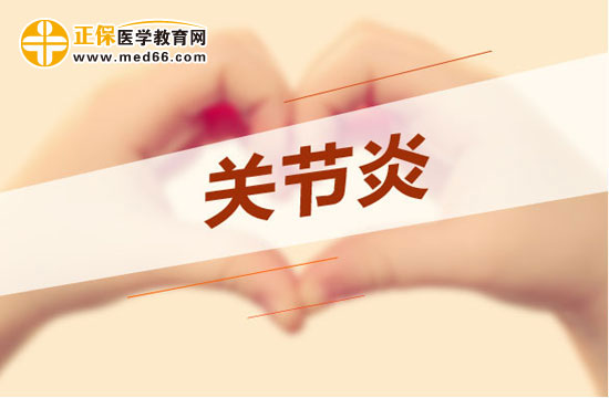 關節(jié)炎