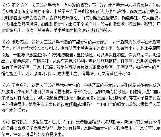 人工流產(chǎn)手術(shù)之后腹部疼痛的原因有什么？