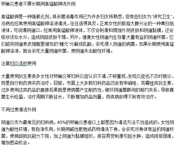 卵巢炎患者清潔的時候應(yīng)該注意什么事項？
