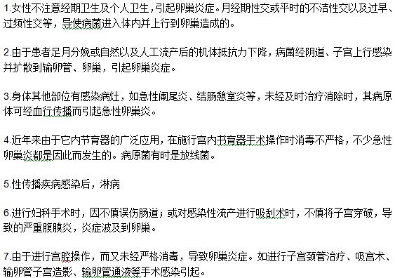 七種導(dǎo)致女性患上了卵巢炎的病因和病理