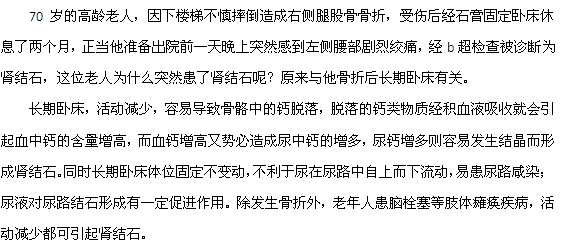 老年人長期臥床容易得腎結(jié)石