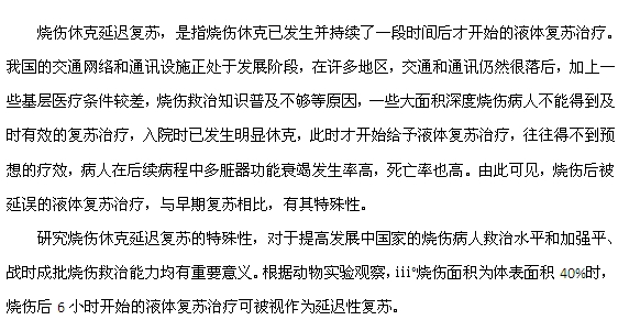 什么是燒傷休克延遲復(fù)蘇？