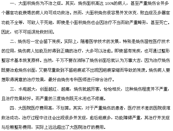 燒傷的八大認(rèn)識(shí)誤區(qū)