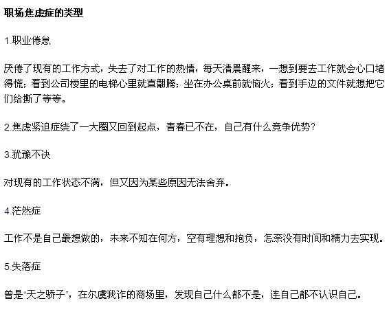 職場(chǎng)焦慮癥有哪些類型？