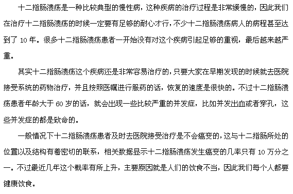 十二指腸潰瘍癌變的可能性大嗎？