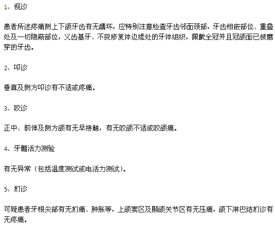 牙疼常用的檢查事項(xiàng)有哪些？