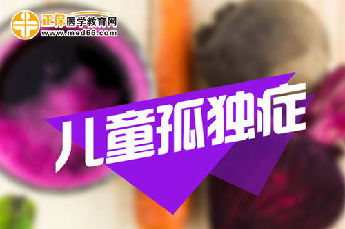 兒童孤獨(dú)癥自檢方法有哪些