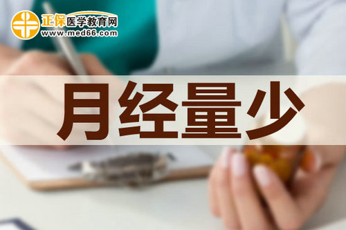 月經量少到底是因為什么