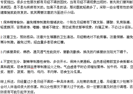 月經量少