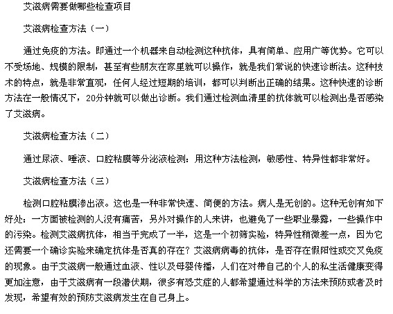 艾滋病需要做的三個檢查項目和艾滋病患者的四個檢測方法