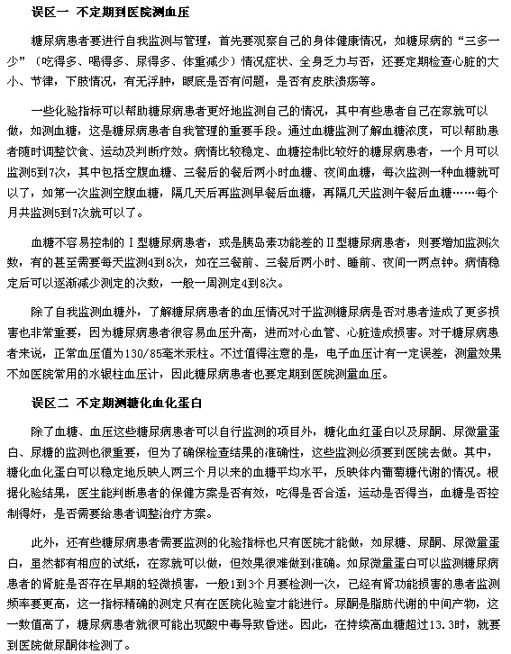 糖尿病患者自我監(jiān)測(cè)與管理要小心的六大誤區(qū)