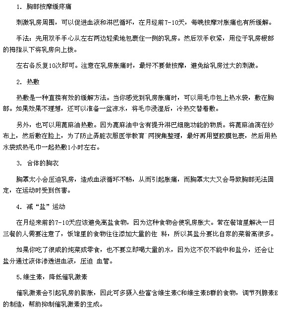 緩解女性生理期乳房脹痛的五個(gè)小妙招