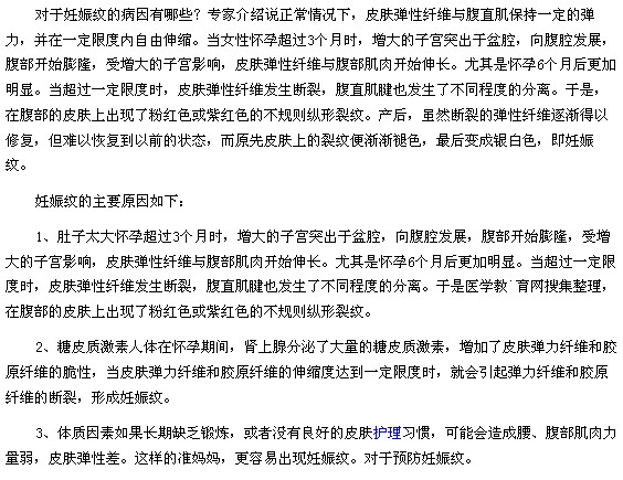 懷孕期間出現(xiàn)妊娠紋的原因都是什么？