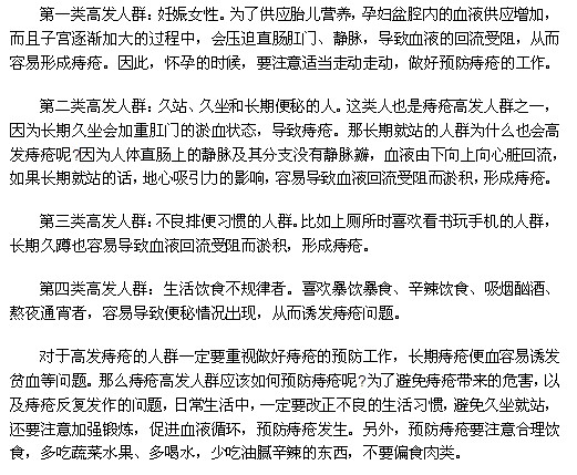 哪些人群是痔瘡疾病的高發(fā)人群？