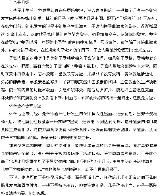 懷孕期間還會來月經(jīng)么？為什么？