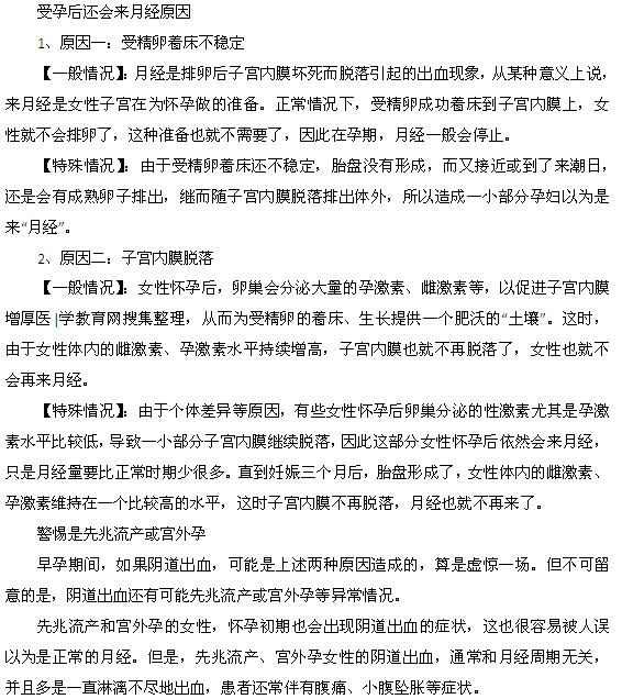 受孕后還會(huì)來月經(jīng)兩種原因都是什么？