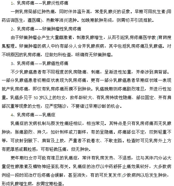 會(huì)引起乳房疼痛的四種疾病都是什么