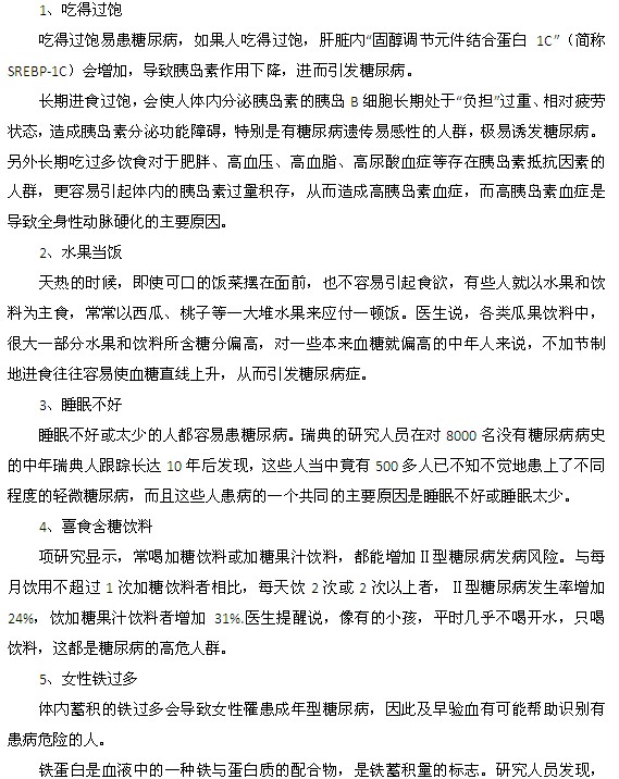 容易誘發(fā)糖尿病的生活方式都有什么？