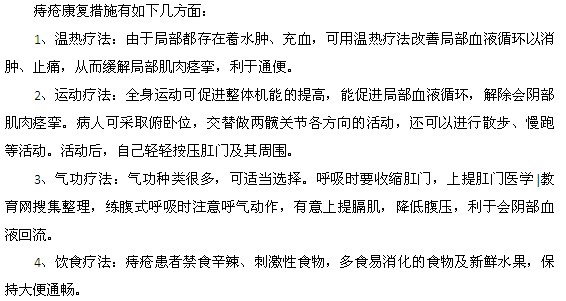 痔瘡的康復(fù)措施有哪些方面？