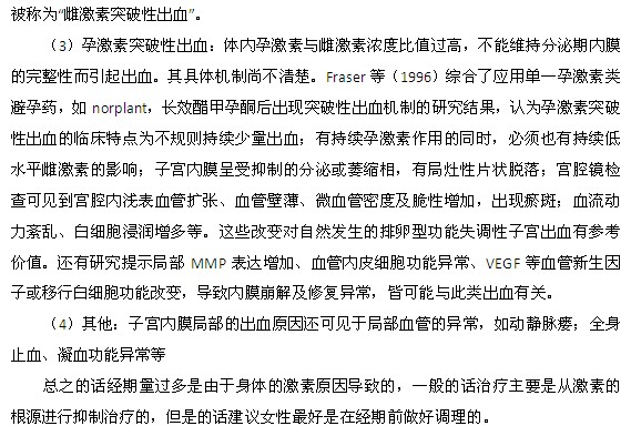 月經(jīng)量過(guò)多的發(fā)病原因和發(fā)病機(jī)制