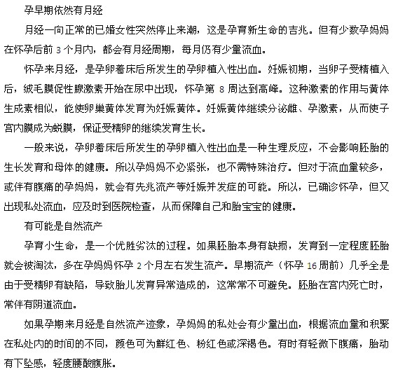 懷孕后仍然來月經(jīng)的六個原因