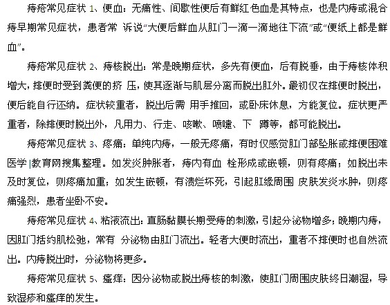 痔瘡五種常見(jiàn)癥狀都是什么？