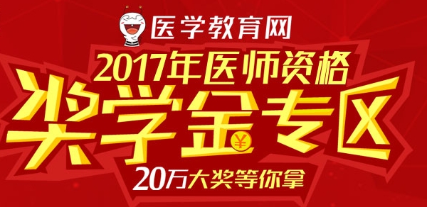 2017年醫(yī)師資格獎學金專區(qū)