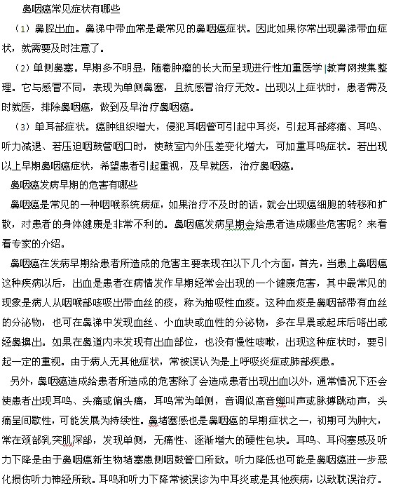 鼻咽癌常見(jiàn)癥狀以及發(fā)病早期的危害都有什么？