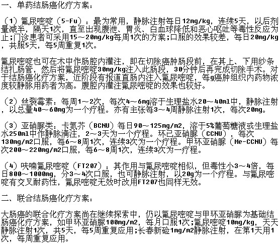 治療結(jié)腸癌的化療方案有哪些呢？