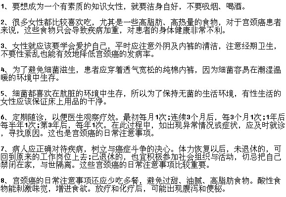 宮頸癌患者有哪些日常注意事項(xiàng)？