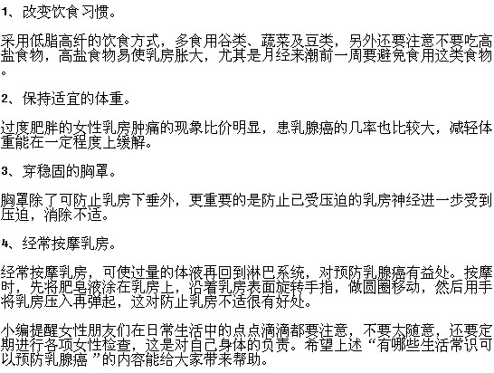 有哪些生活常識(shí)可以預(yù)防乳腺癌？