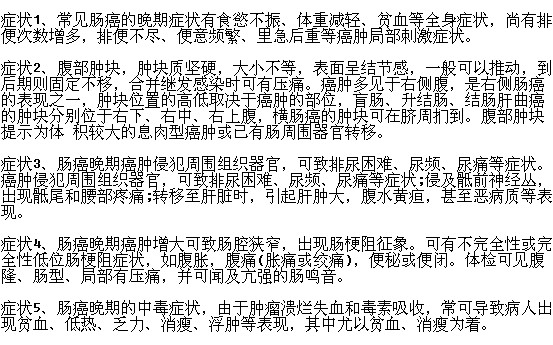 腸癌晚期有哪些明顯癥狀表現(xiàn)？