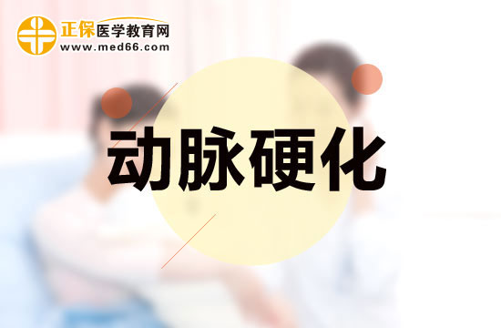動脈硬化