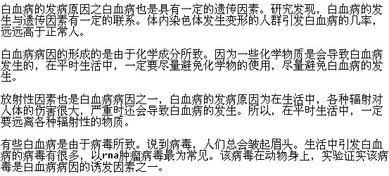 導致白血病發(fā)生的原因有哪些？