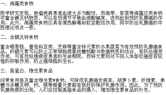 有哪些食品能預防乳腺癌？