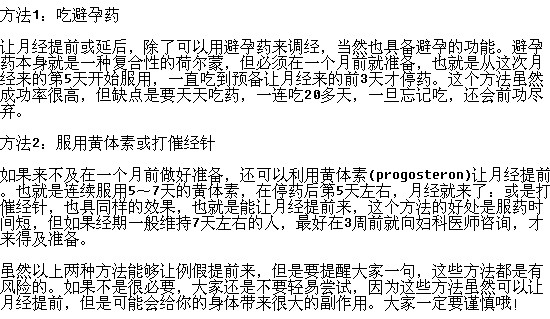 想讓月經(jīng)提前有什么辦法嗎？
