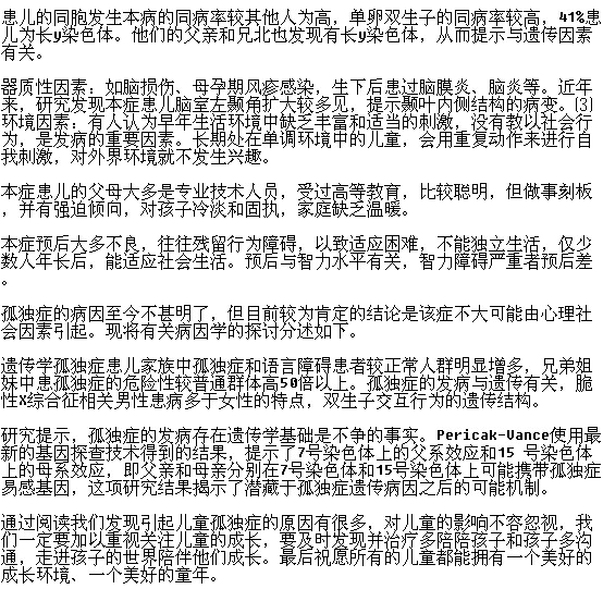 有哪些原因會(huì)引起兒童孤獨(dú)癥？