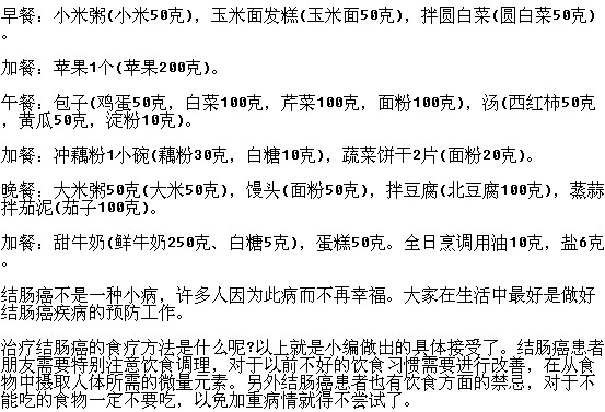 結腸癌患者的一日食譜你了解嗎？
