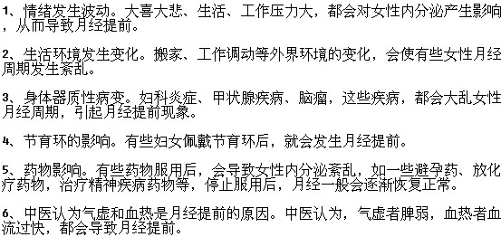 導(dǎo)致月經(jīng)提前的原因有哪些？
