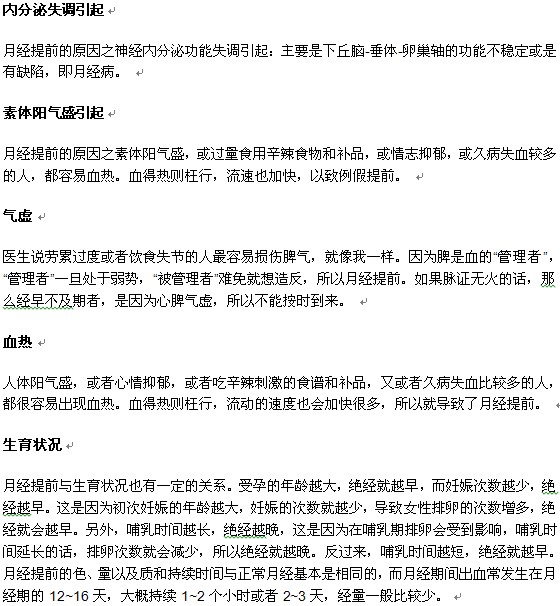 引起月經(jīng)提前的原因有哪些？