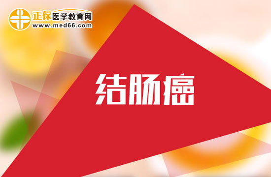 結腸癌