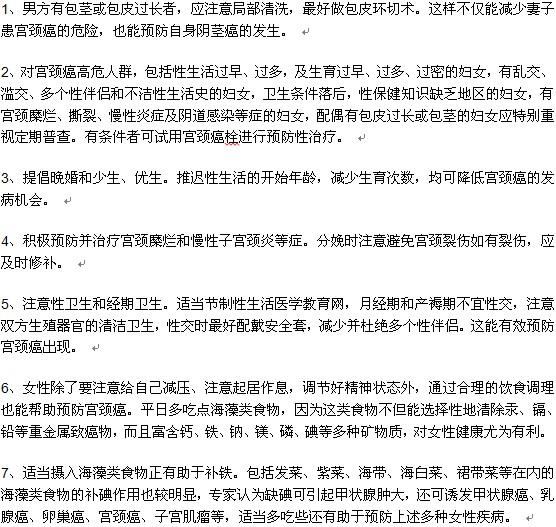 女性日常生活中預防宮頸癌出現(xiàn)的方法有哪些
